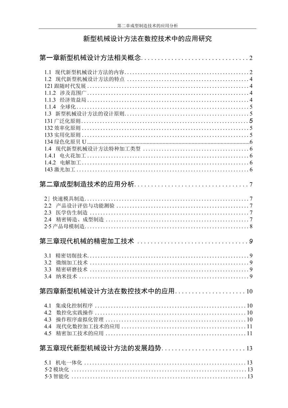 【《新型机械设计方法在数控技术中的应用研究（论文）》11000字】.docx_第1页