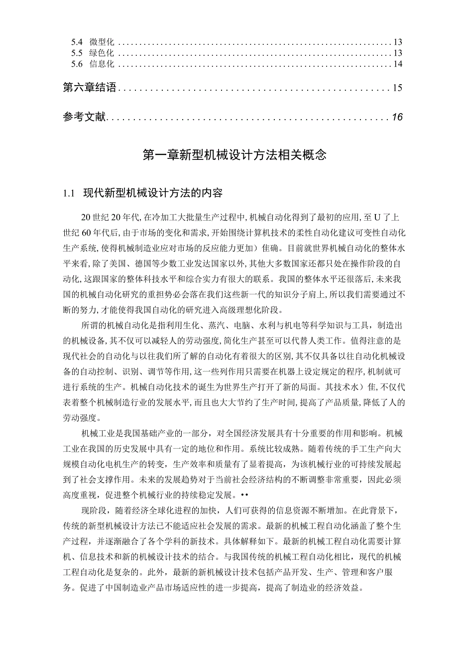 【《新型机械设计方法在数控技术中的应用研究（论文）》11000字】.docx_第2页