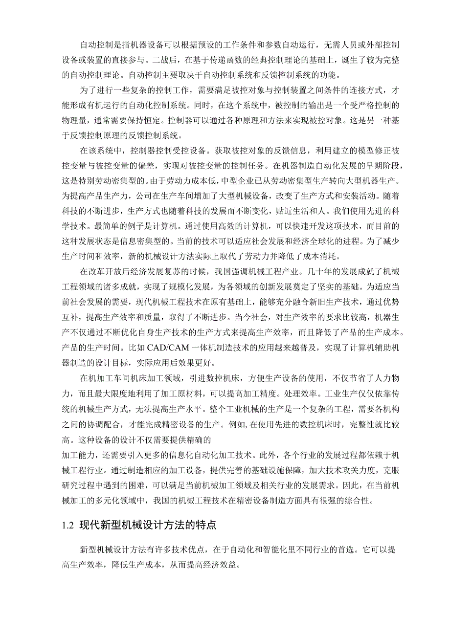 【《新型机械设计方法在数控技术中的应用研究（论文）》11000字】.docx_第3页