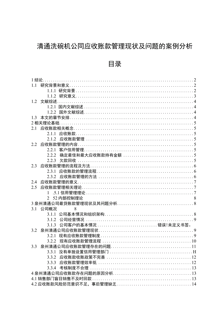 【《清通洗碗机公司应收账款管理现状及问题的案例分析》13000字论文】.docx_第1页