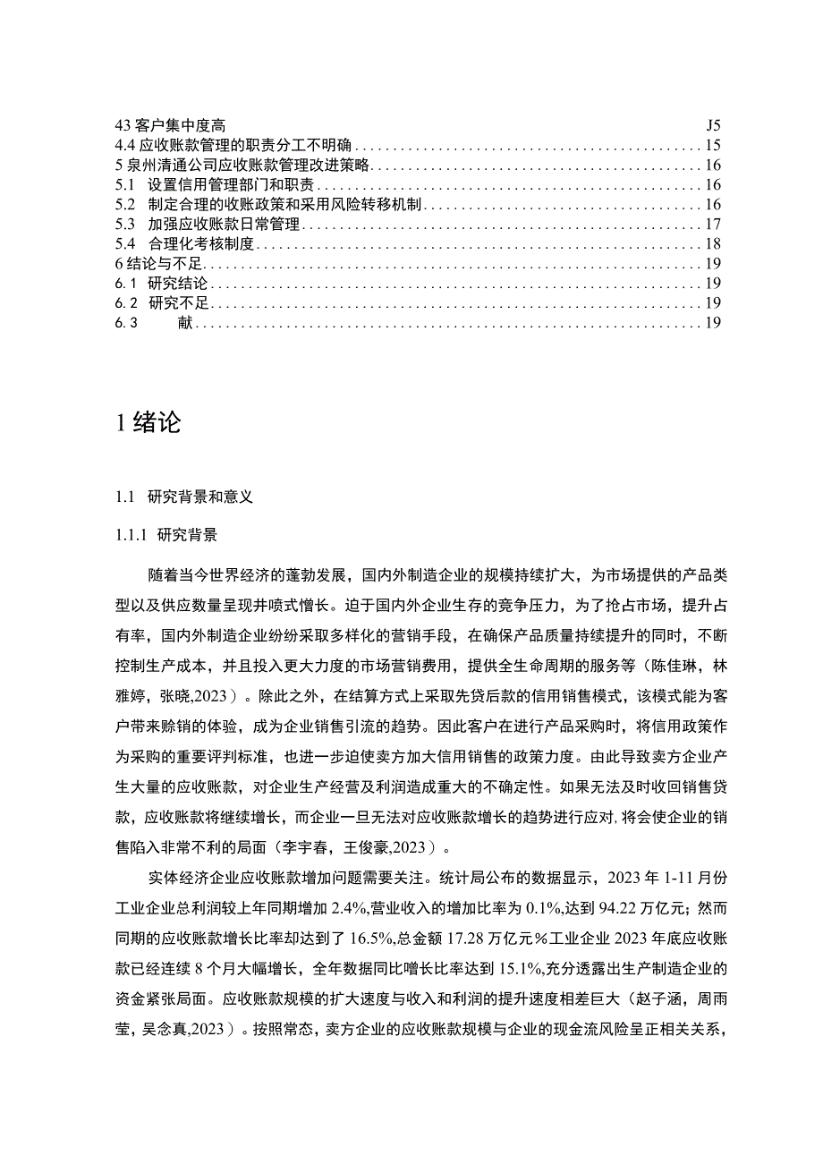 【《清通洗碗机公司应收账款管理现状及问题的案例分析》13000字论文】.docx_第2页