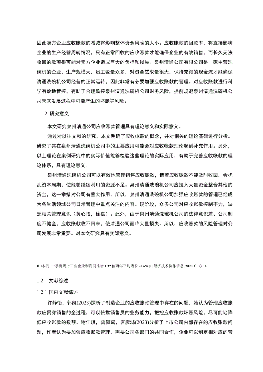 【《清通洗碗机公司应收账款管理现状及问题的案例分析》13000字论文】.docx_第3页