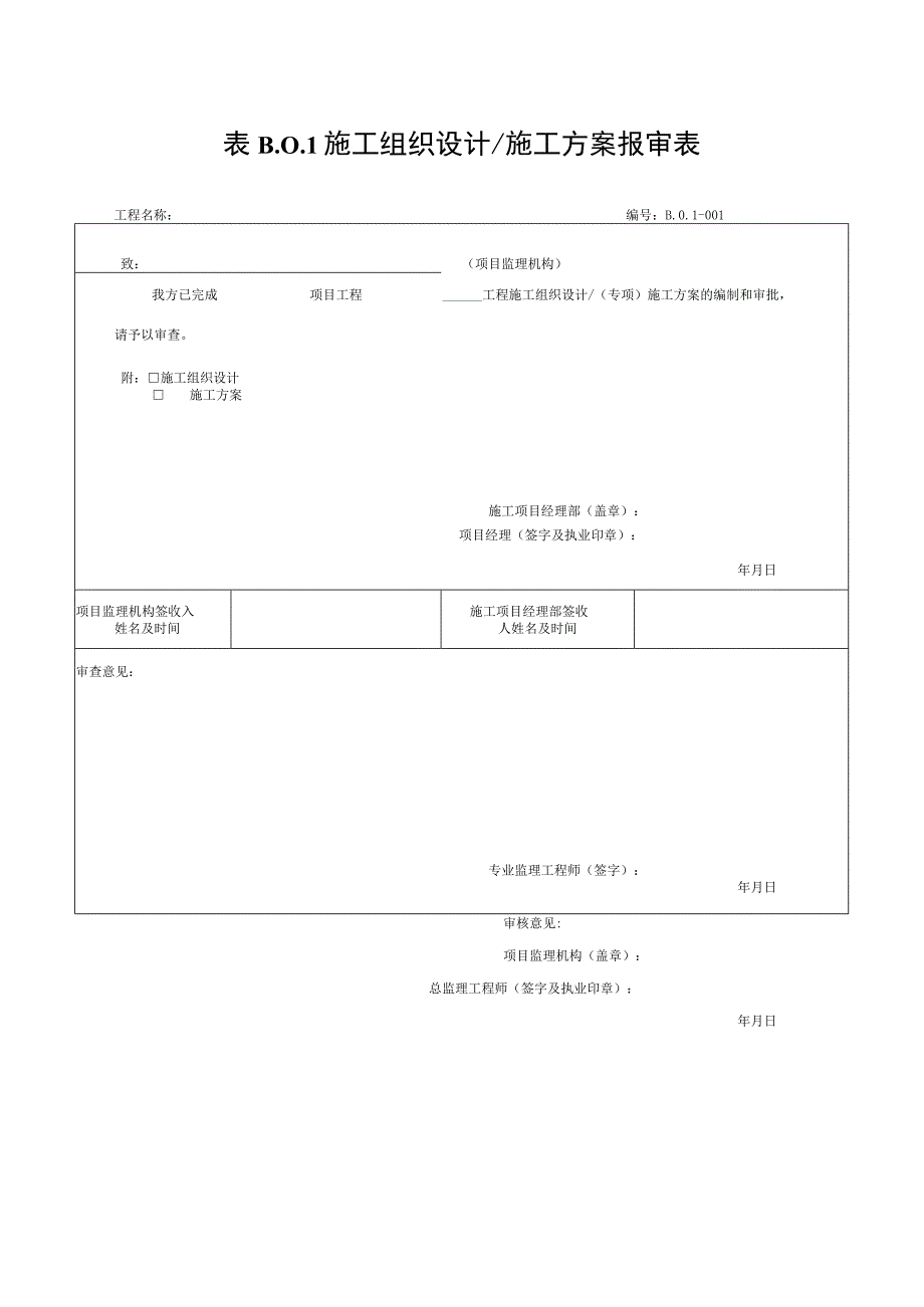 安徽省建设工程施工单位报审报验表.docx_第1页