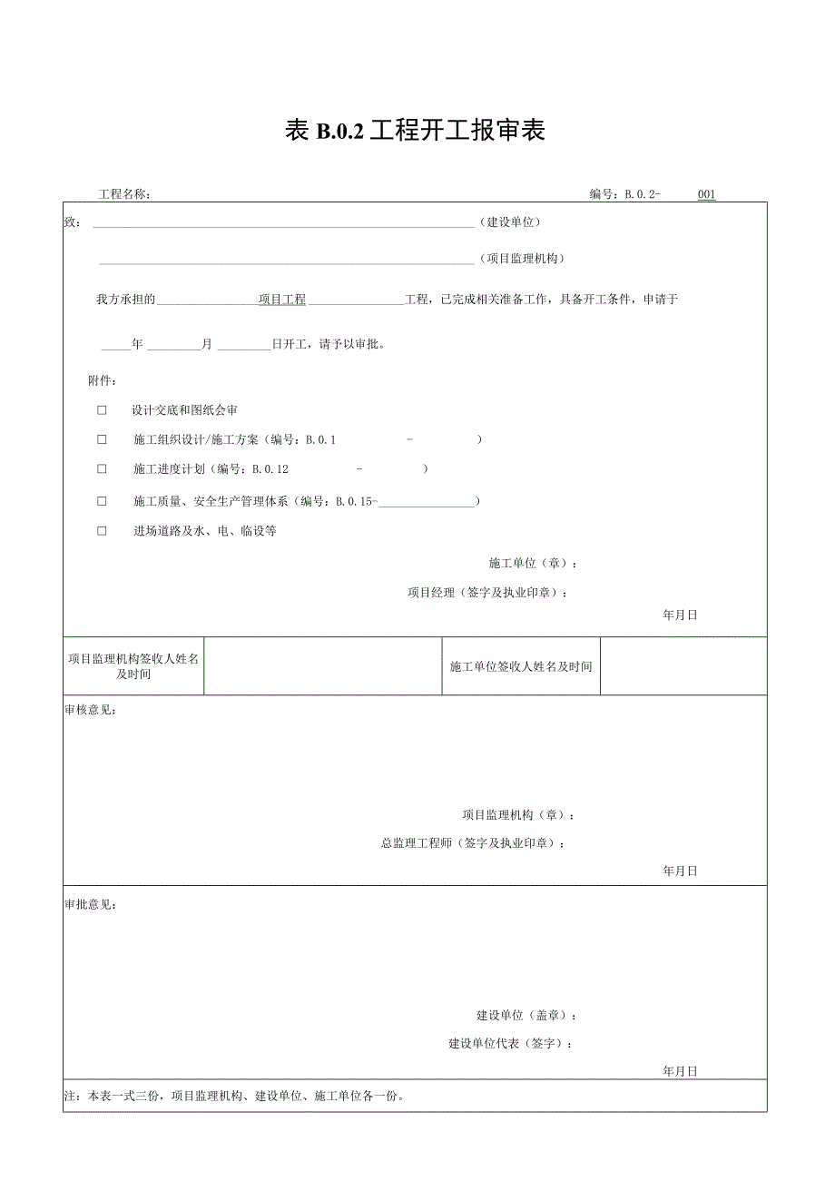 安徽省建设工程施工单位报审报验表.docx_第2页