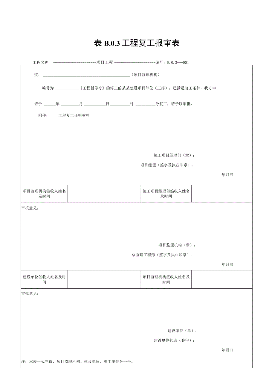 安徽省建设工程施工单位报审报验表.docx_第3页