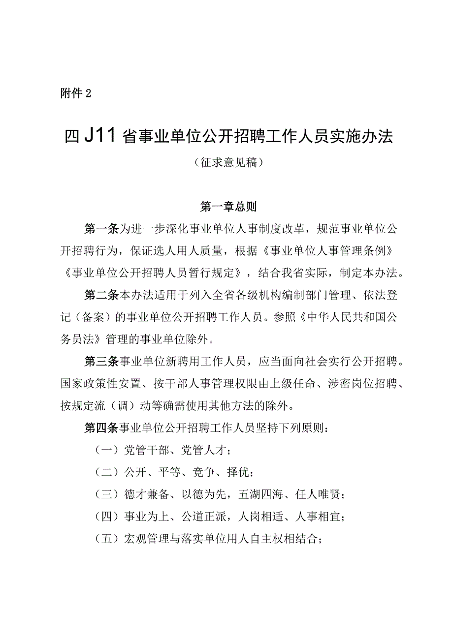 四川省事业单位公开招聘工作人员实施办法（征.docx_第1页