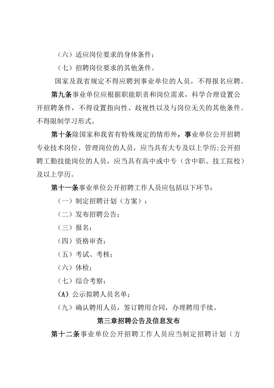 四川省事业单位公开招聘工作人员实施办法（征.docx_第3页