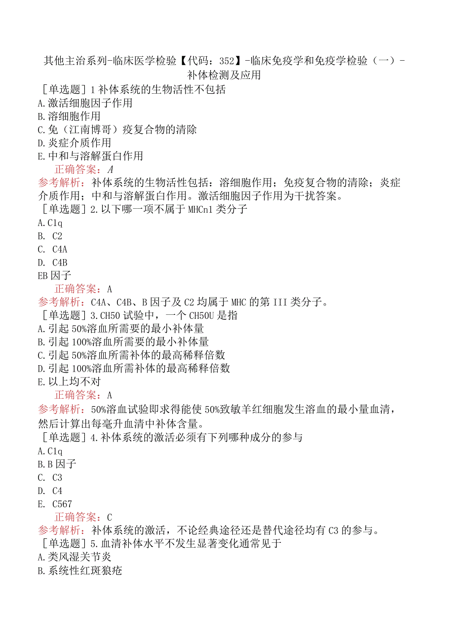 其他主治系列-临床医学检验【代码：352】-临床免疫学和免疫学检验（一）-补体检测及应用.docx_第1页