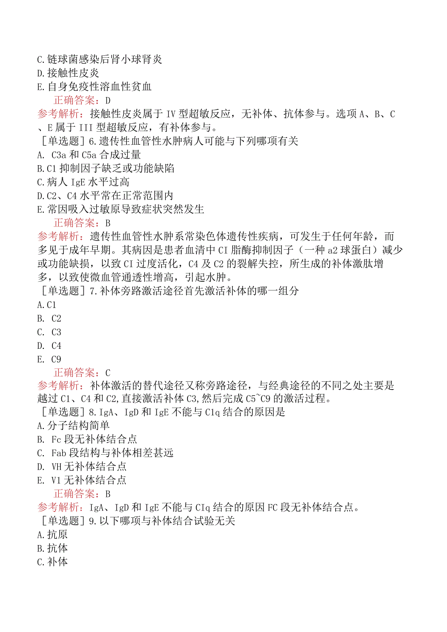 其他主治系列-临床医学检验【代码：352】-临床免疫学和免疫学检验（一）-补体检测及应用.docx_第2页