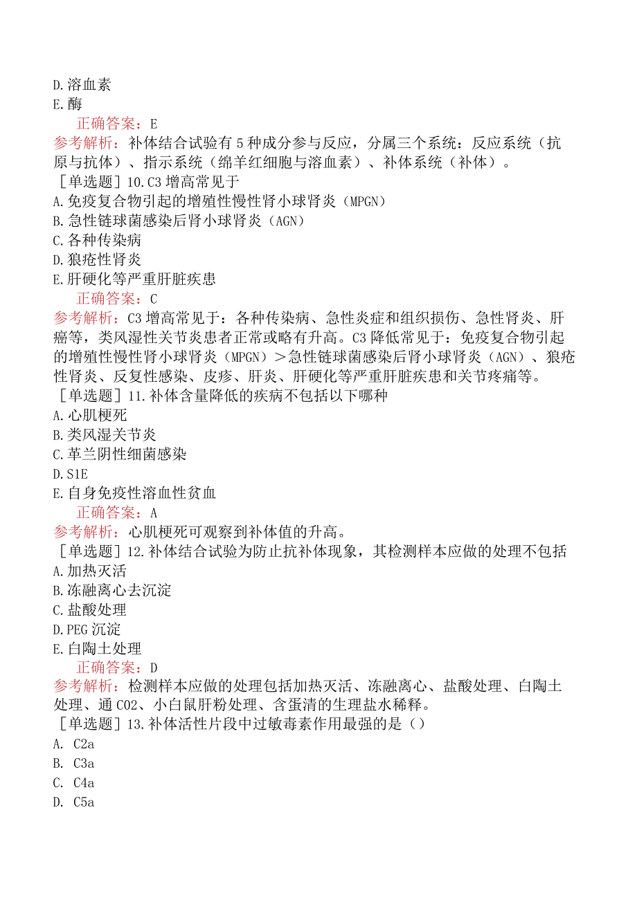 其他主治系列-临床医学检验【代码：352】-临床免疫学和免疫学检验（一）-补体检测及应用.docx_第3页