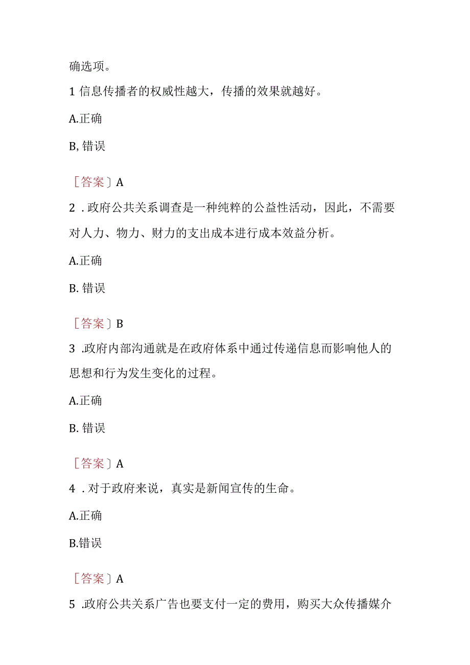 2023秋期国开河南电大《政府公共关系》无纸化考试(1-3作业练习+期终考试)试题及答案+公共关系实务试题及答案.docx_第2页