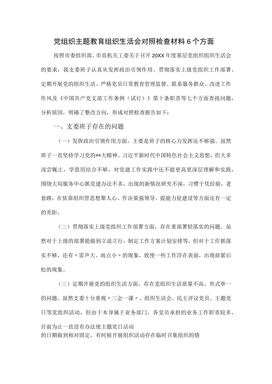 党组织主题教育组织生活会对照检查材料6个方面.docx_第1页