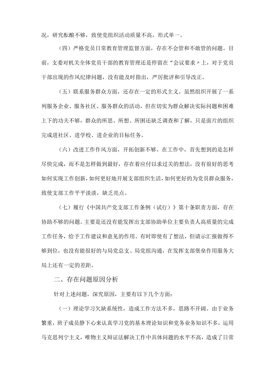 党组织主题教育组织生活会对照检查材料6个方面.docx_第2页