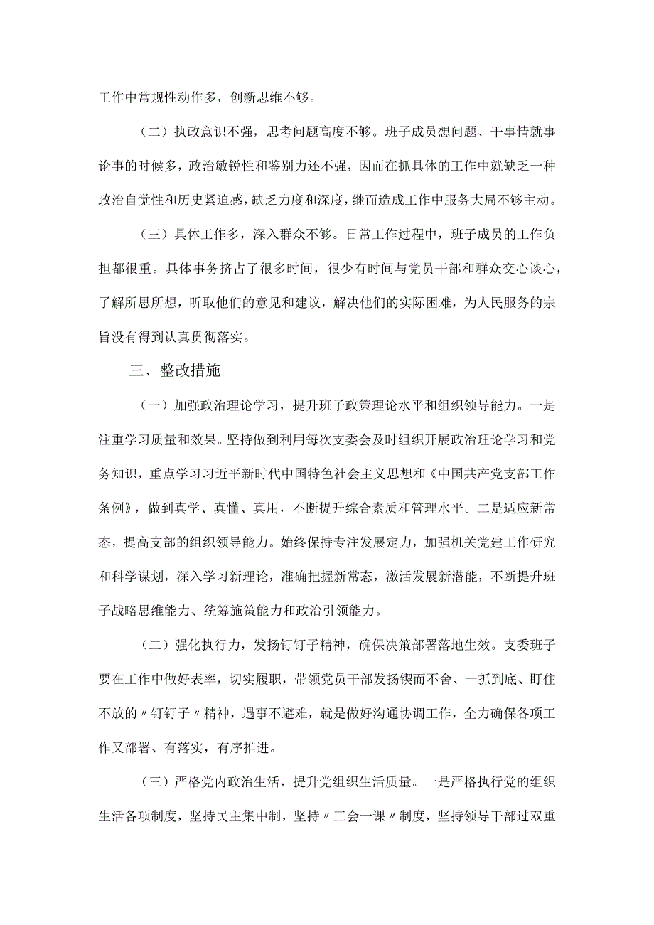 党组织主题教育组织生活会对照检查材料6个方面.docx_第3页