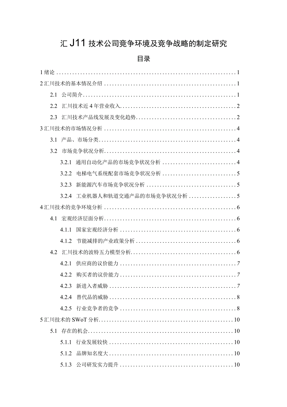 【《汇川技术公司竞争环境及竞争战略的制定研究（论文）》10000字】.docx_第1页