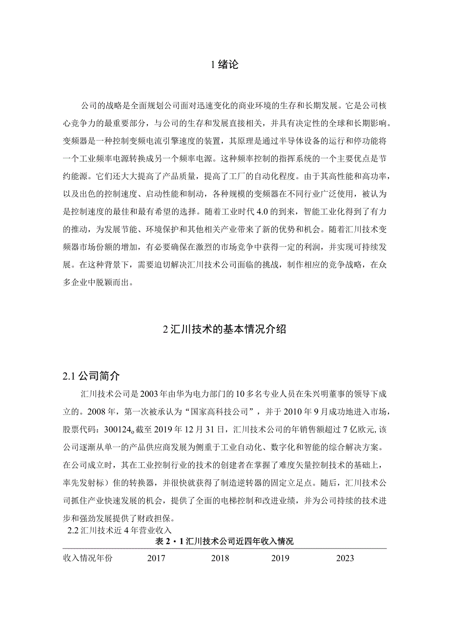 【《汇川技术公司竞争环境及竞争战略的制定研究（论文）》10000字】.docx_第3页