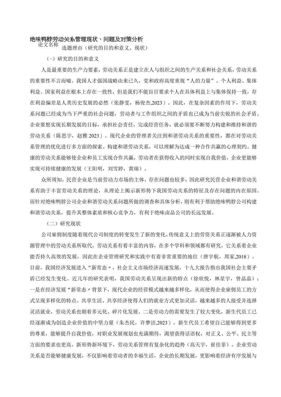 【《绝味鸭脖劳动关系管理现状、问题及对策分析》开题报告2900字】.docx_第1页