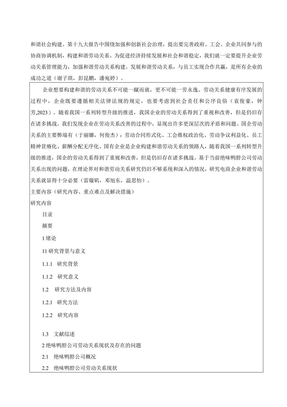 【《绝味鸭脖劳动关系管理现状、问题及对策分析》开题报告2900字】.docx_第2页