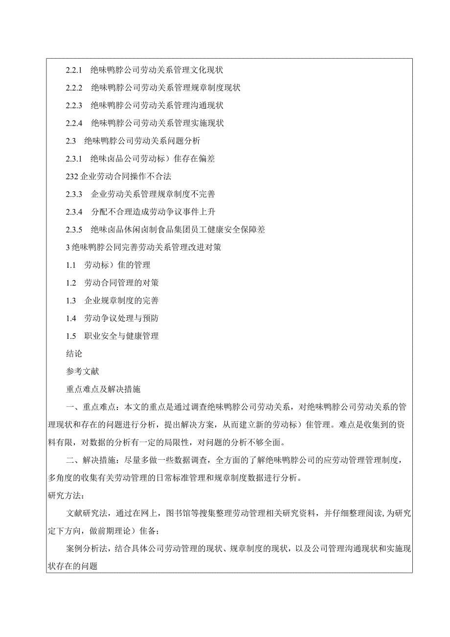 【《绝味鸭脖劳动关系管理现状、问题及对策分析》开题报告2900字】.docx_第3页