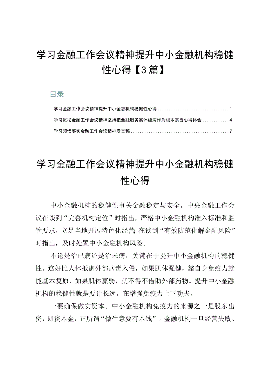 学习金融工作会议精神提升中小金融机构稳健性心得【3篇】.docx_第1页