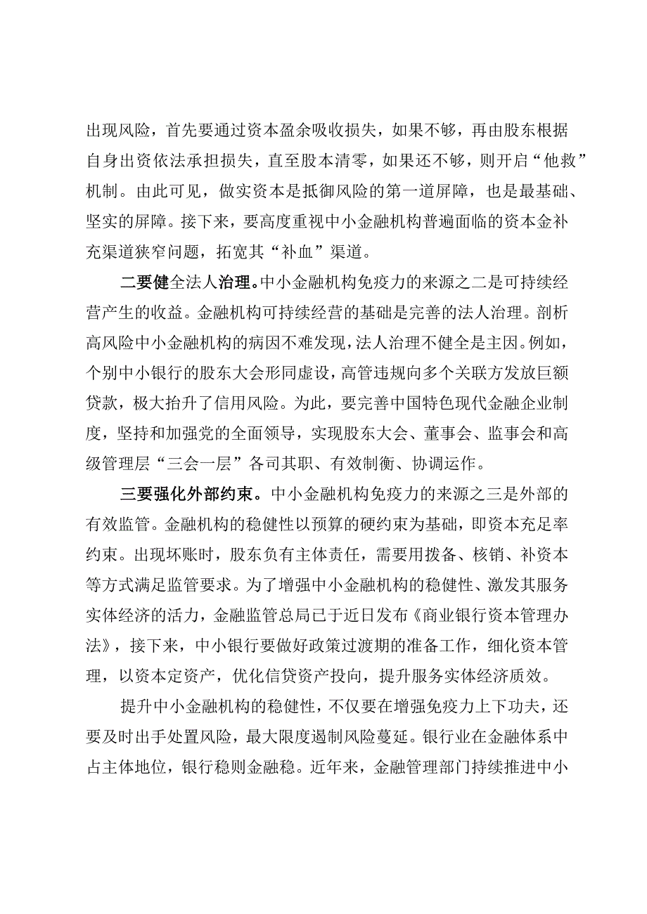 学习金融工作会议精神提升中小金融机构稳健性心得【3篇】.docx_第2页