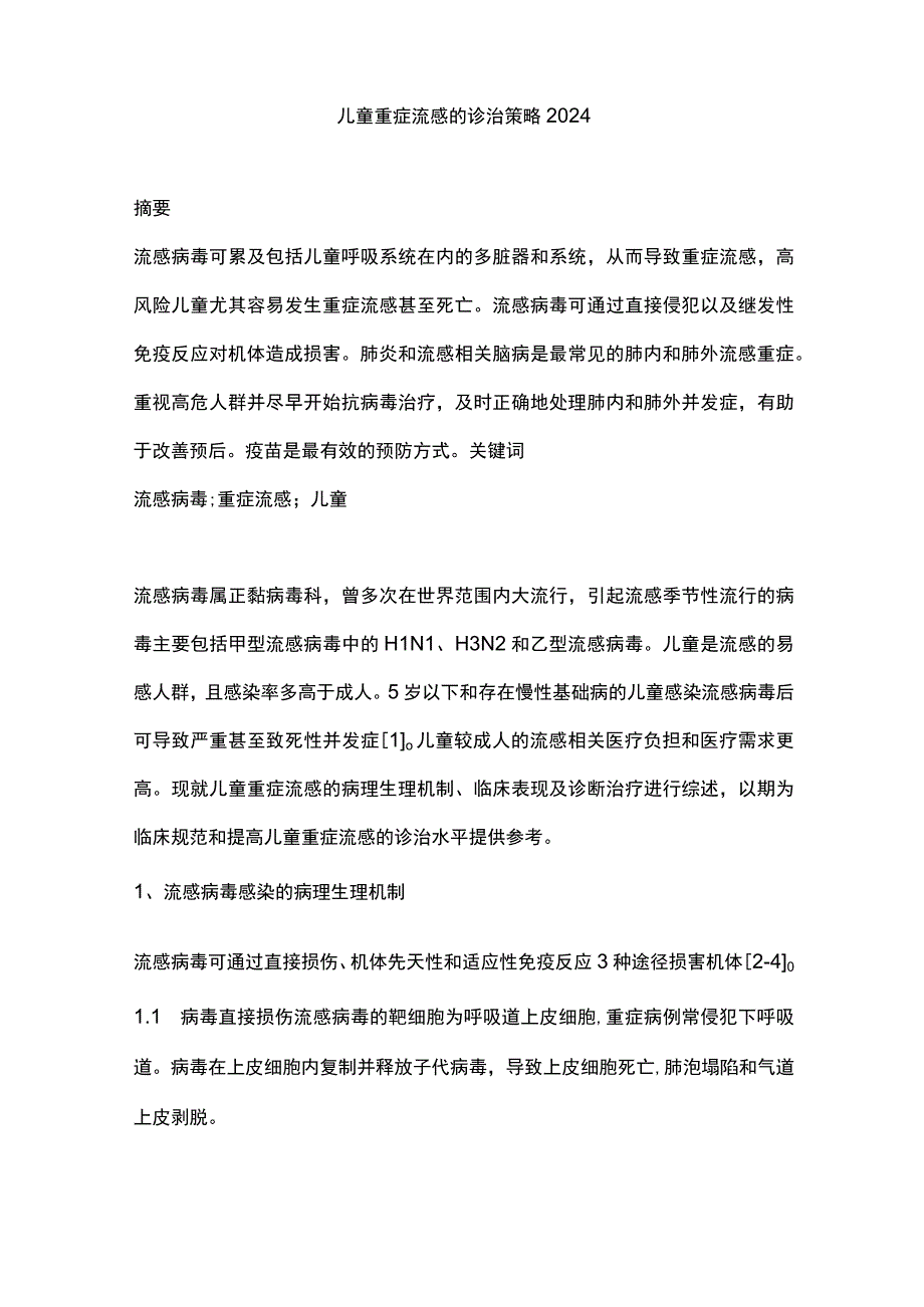 儿童重症流感的诊治策略2024.docx_第1页