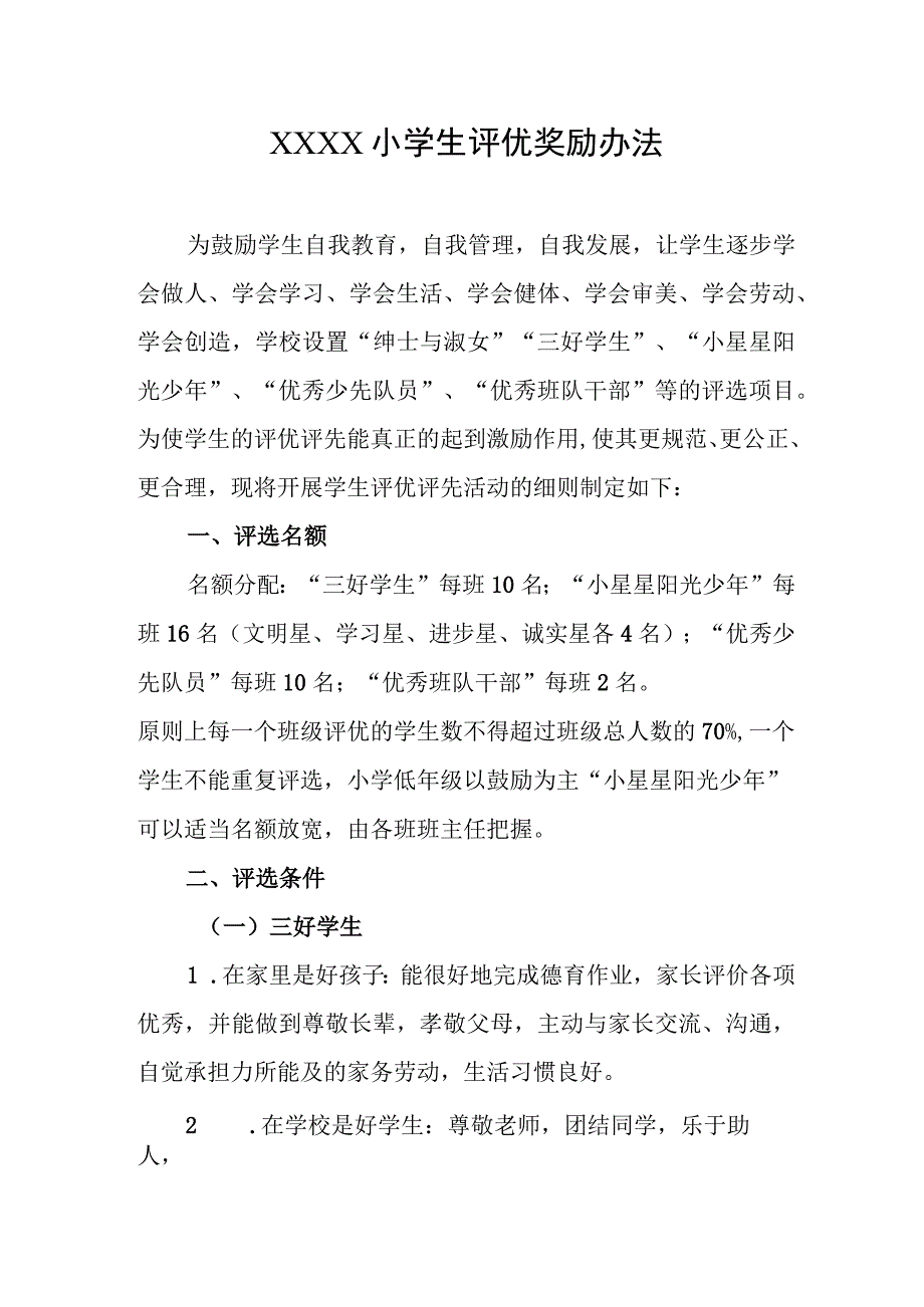 小学生评优奖励办法.docx_第1页