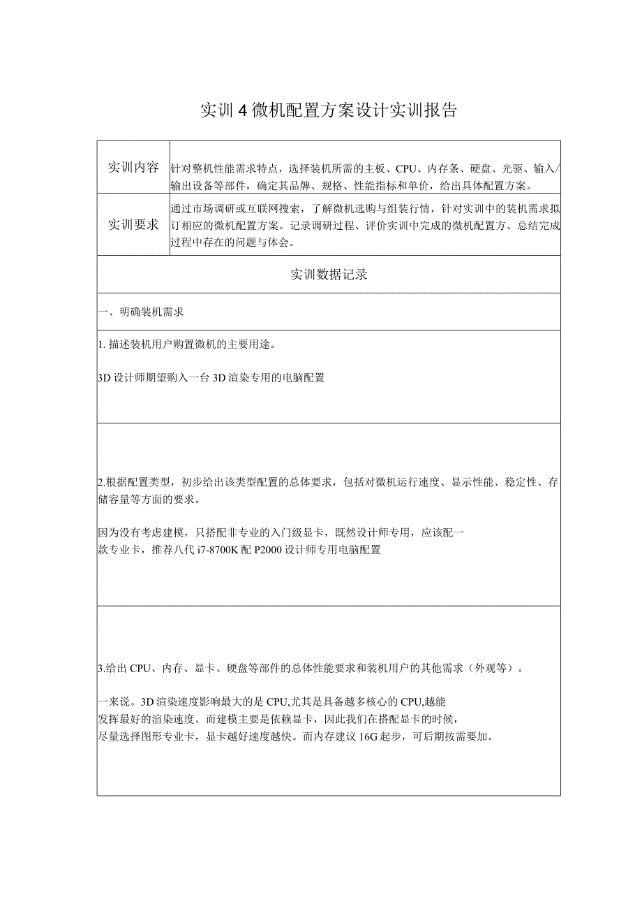 国开微机系统与维护形考任务：实训4 微机配置方案设计实训报告.docx_第1页