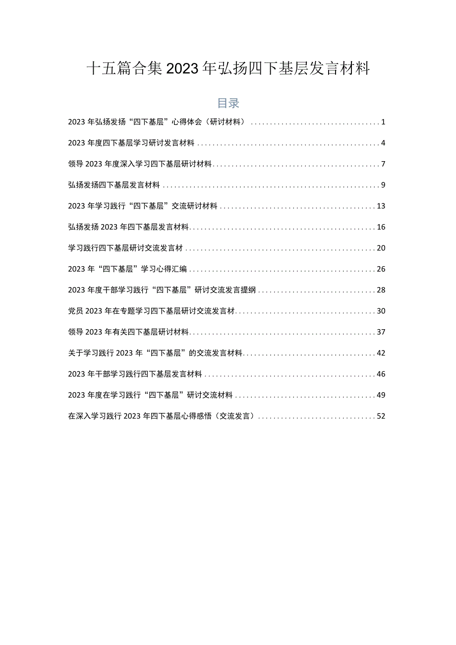 十五篇合集2023年弘扬四下基层发言材料.docx_第1页