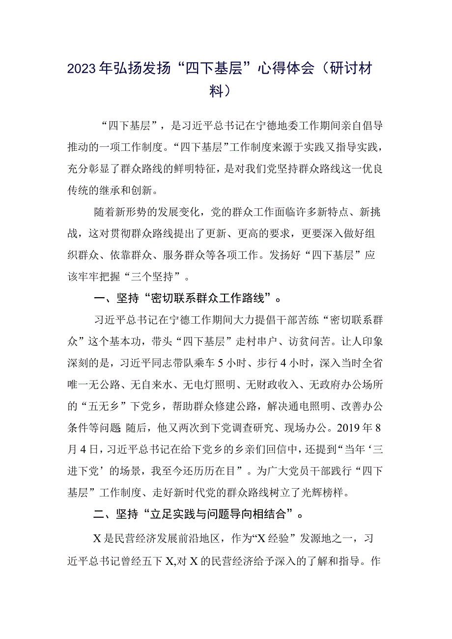 十五篇合集2023年弘扬四下基层发言材料.docx_第2页