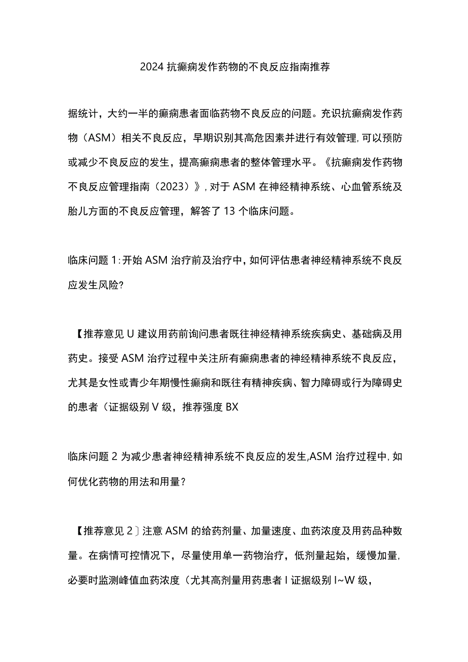 2024抗癫痫发作药物的不良反应指南推荐.docx_第1页