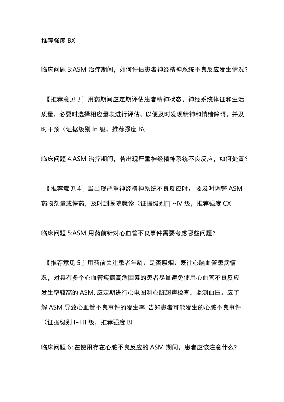 2024抗癫痫发作药物的不良反应指南推荐.docx_第2页