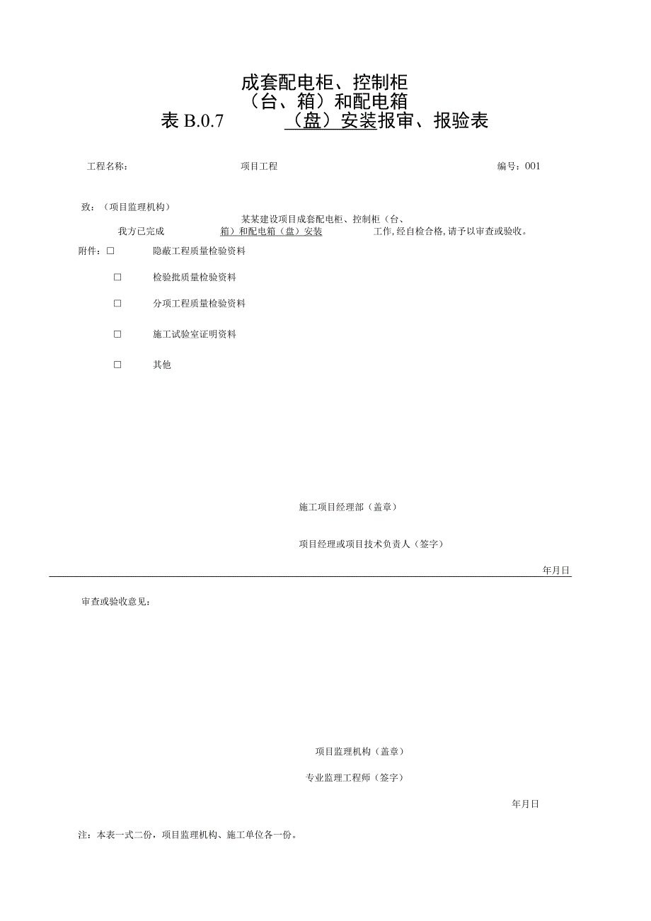 安徽省建设工程电气动力质量验收资料.docx_第1页