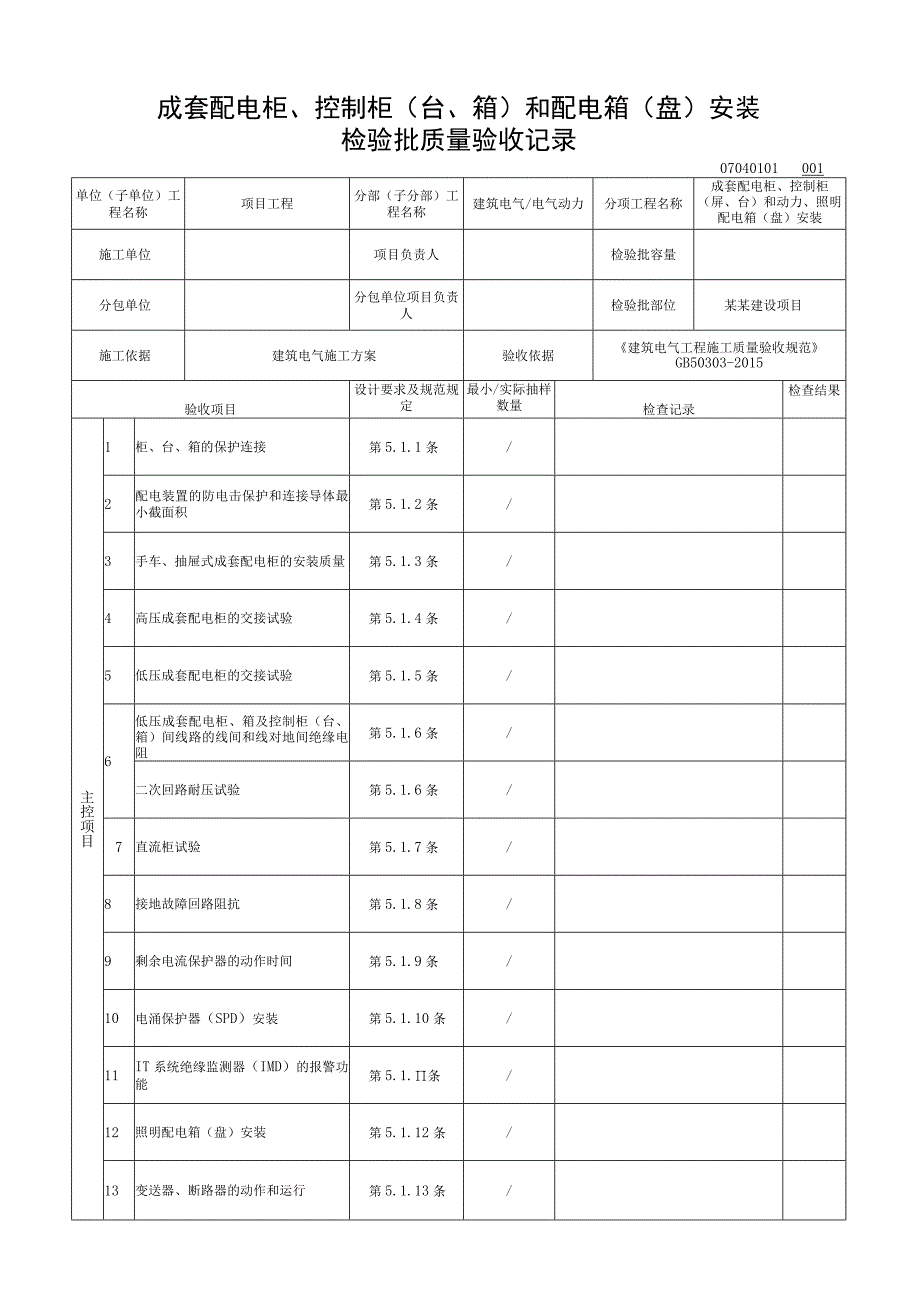 安徽省建设工程电气动力质量验收资料.docx_第2页