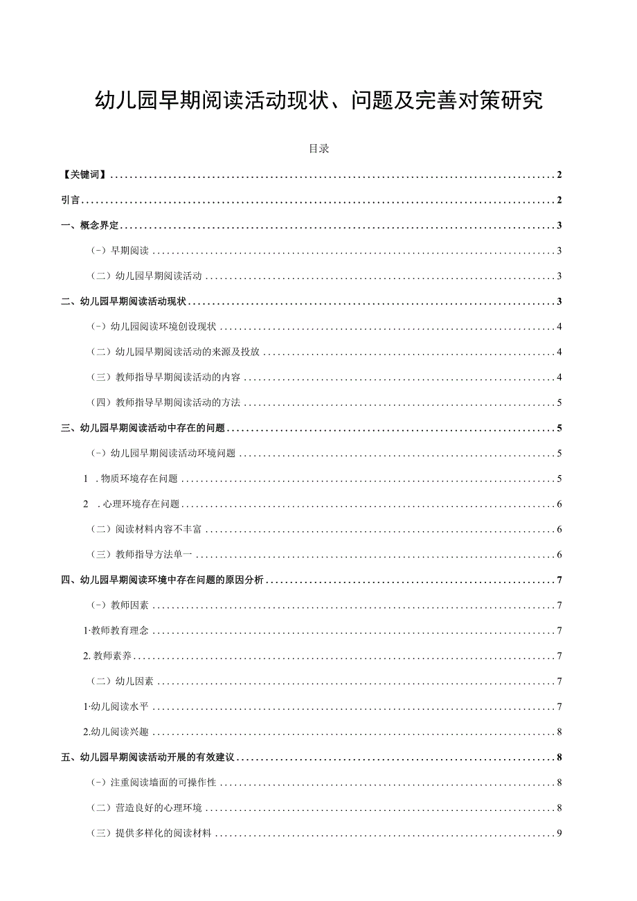 【《幼儿园早期阅读活动现状、问题及优化策略（论文）》6200字】.docx_第1页