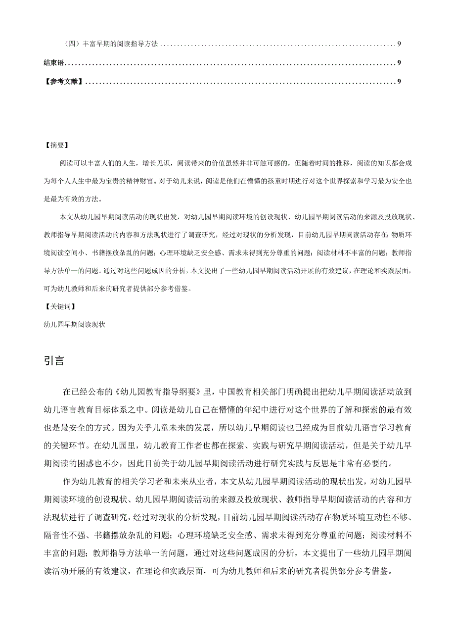 【《幼儿园早期阅读活动现状、问题及优化策略（论文）》6200字】.docx_第2页