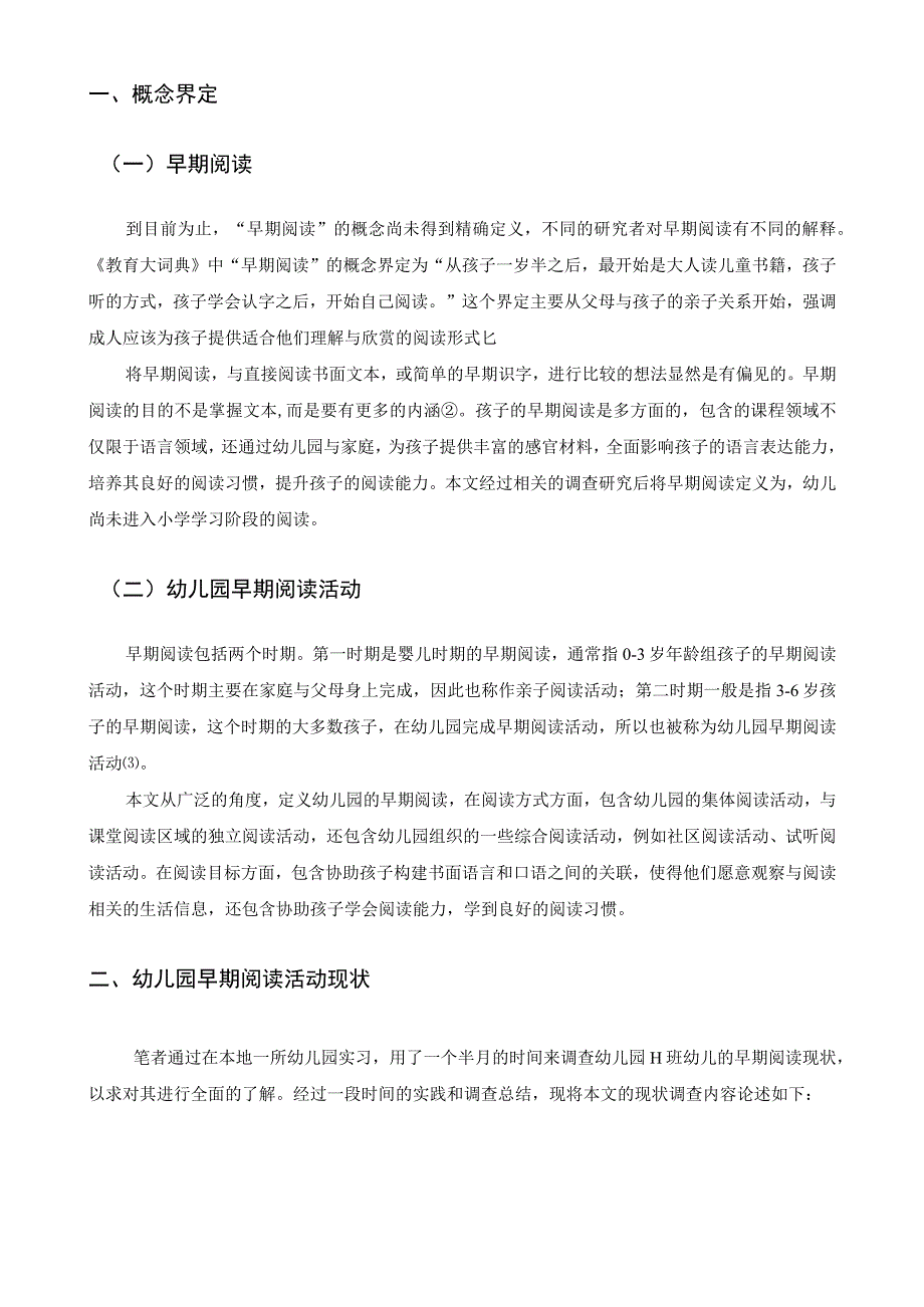 【《幼儿园早期阅读活动现状、问题及优化策略（论文）》6200字】.docx_第3页