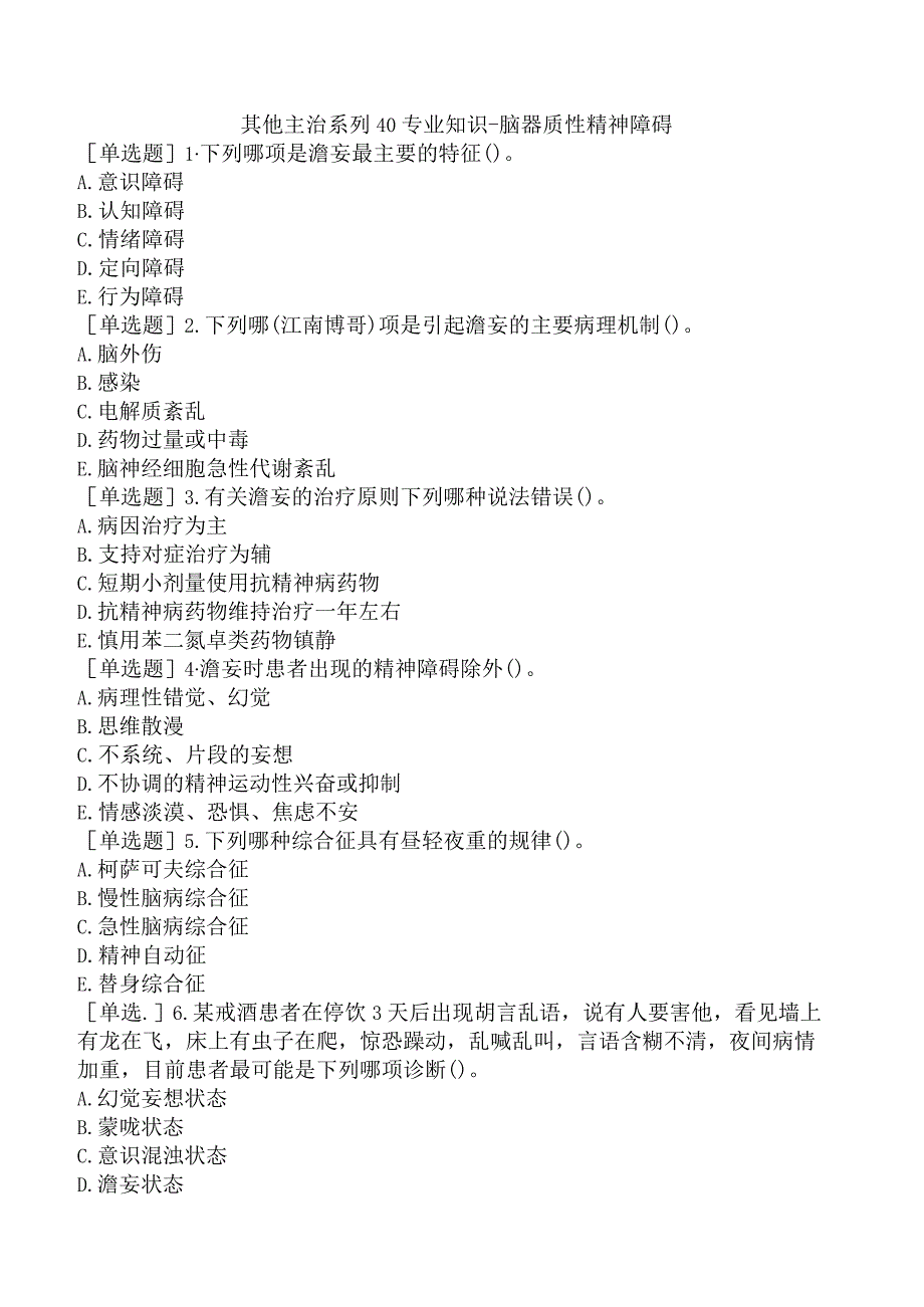 其他主治系列40专业知识-脑器质性精神障碍.docx_第1页