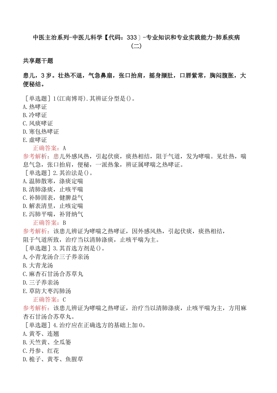 中医主治系列-中医儿科学【代码：333】-专业知识和专业实践能力-肺系疾病（二）.docx_第1页