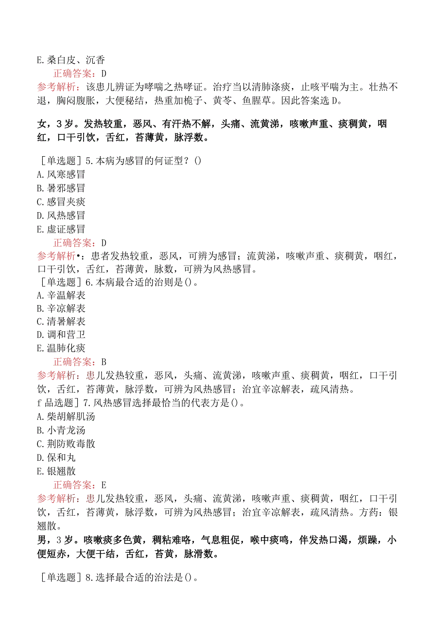 中医主治系列-中医儿科学【代码：333】-专业知识和专业实践能力-肺系疾病（二）.docx_第2页