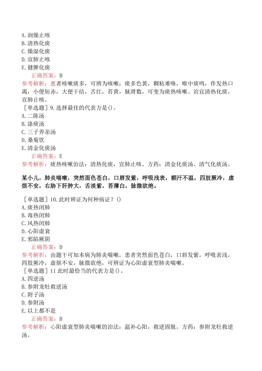 中医主治系列-中医儿科学【代码：333】-专业知识和专业实践能力-肺系疾病（二）.docx_第3页