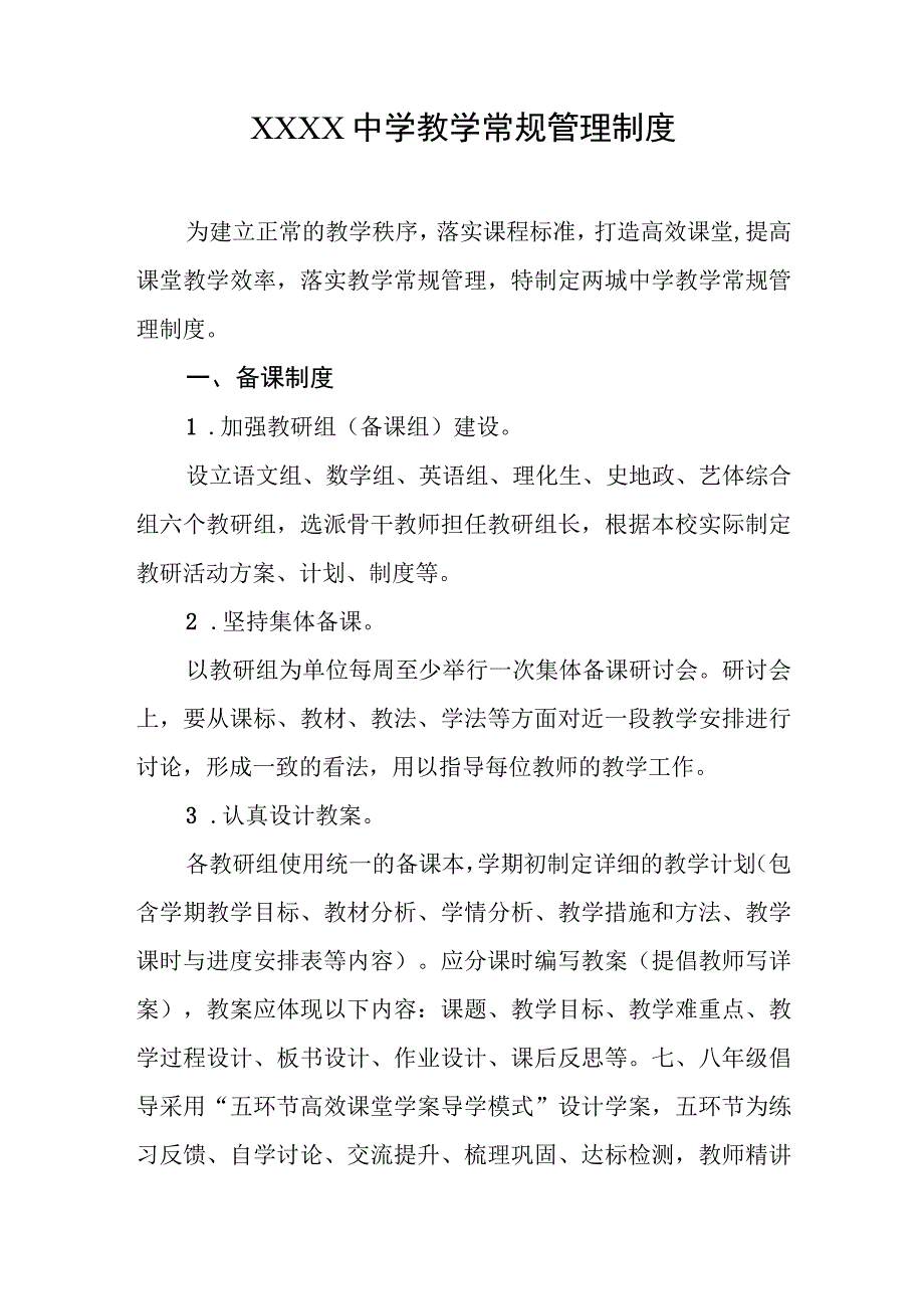 中学教学常规管理制度(1).docx_第1页