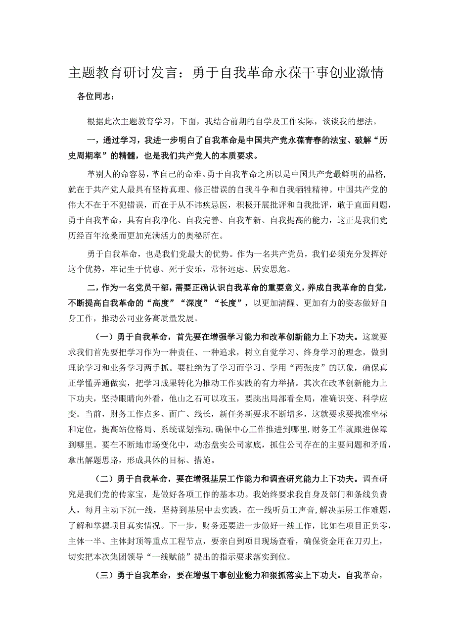 主题教育研讨发言：勇于自我革命 永葆干事创业激情.docx_第1页