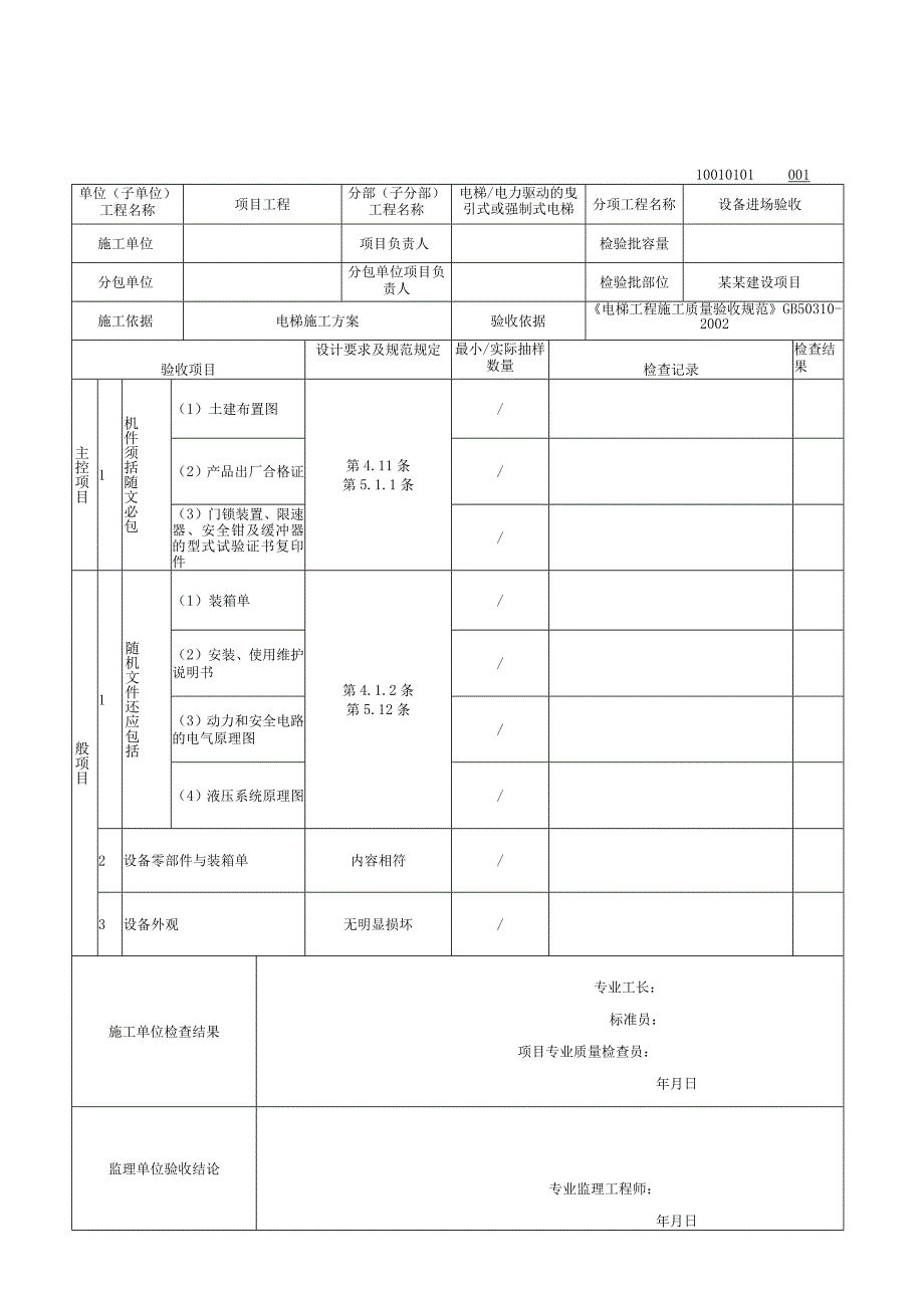 安徽省建设工程电力驱动强制式电梯.docx_第2页