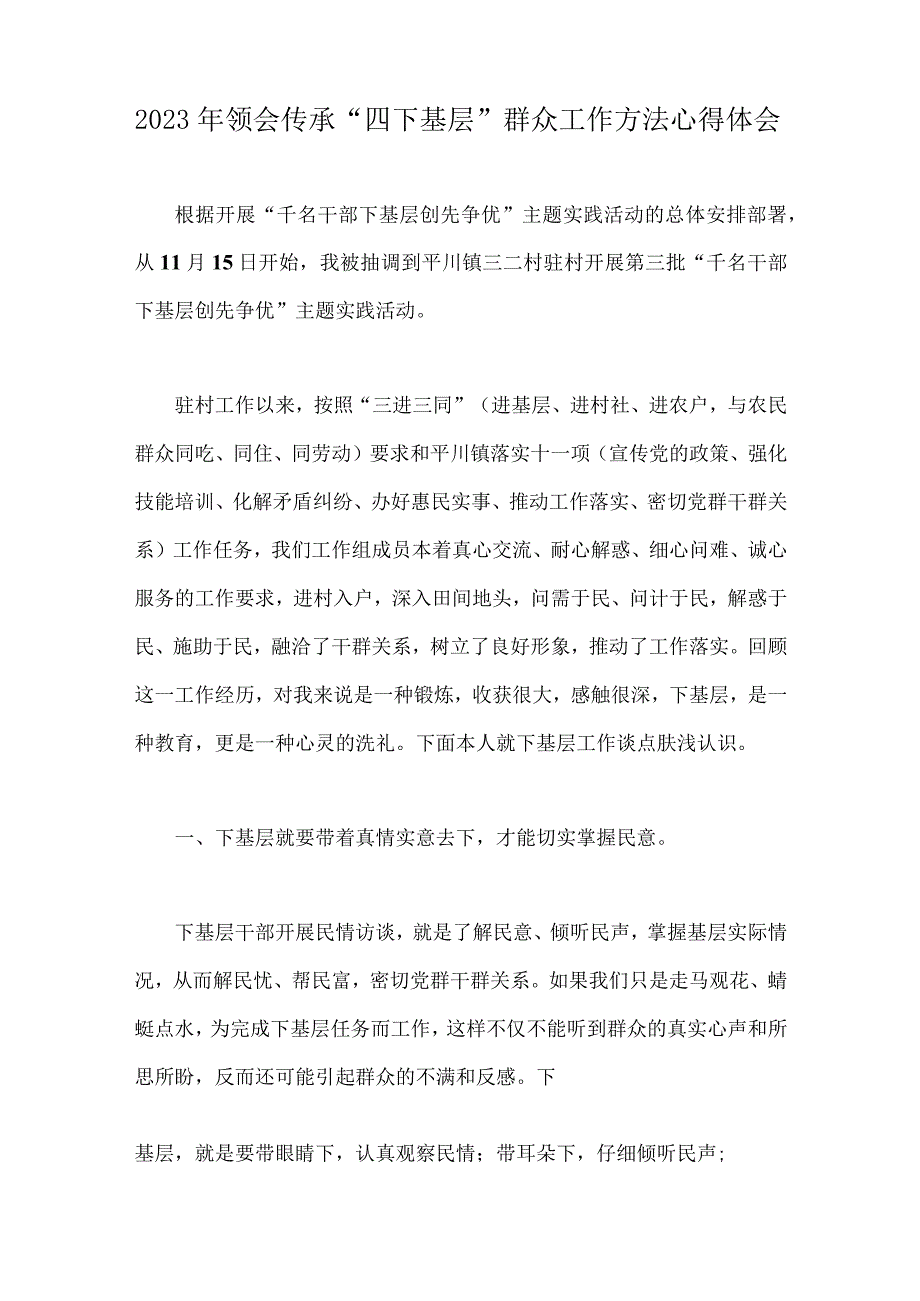 关于2023年领会传承“四下基层”群众工作方法心得体会、发言材料、研讨交流材料、工作方案（8篇文）.docx_第2页