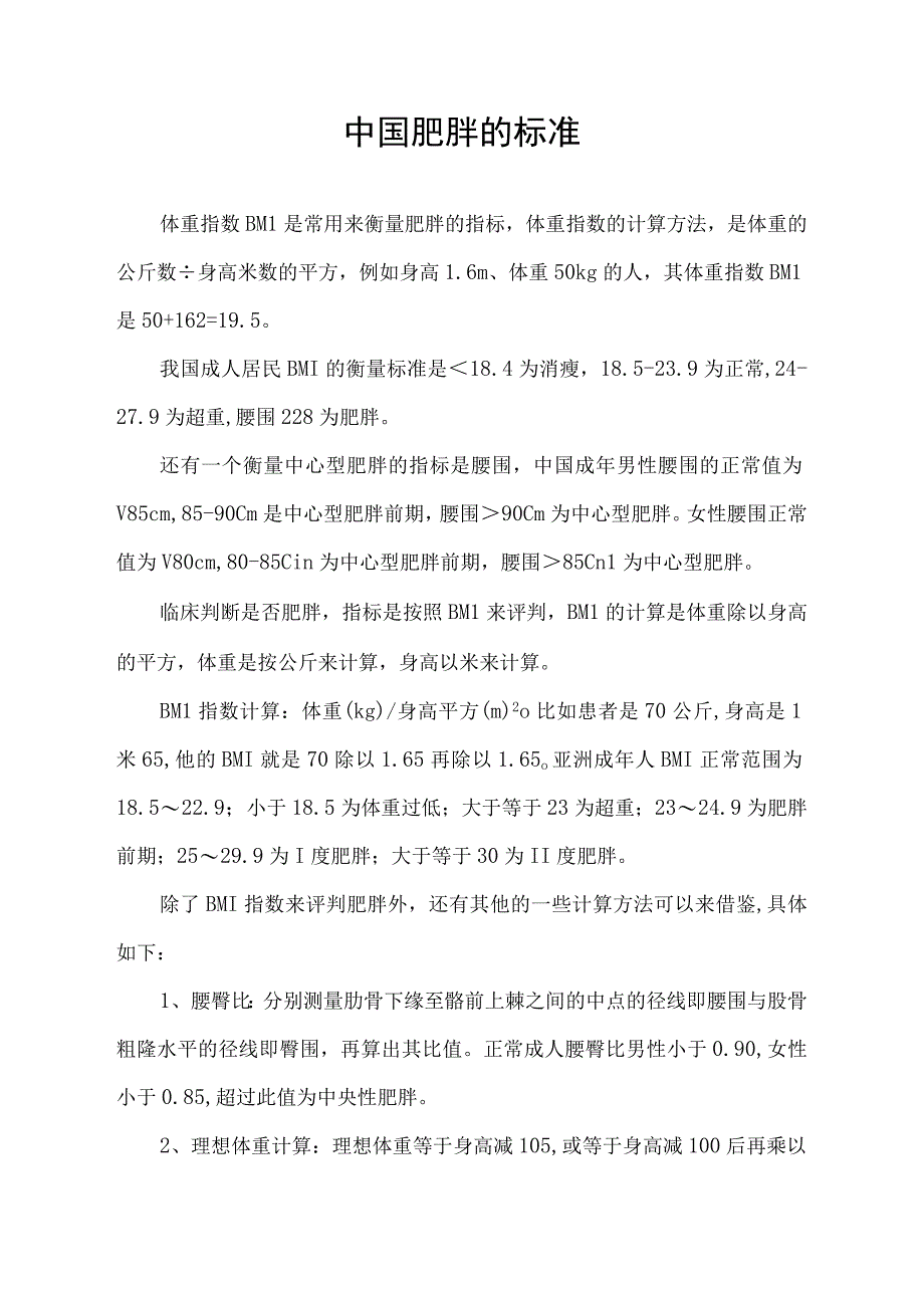 中国肥胖的标准.docx_第1页