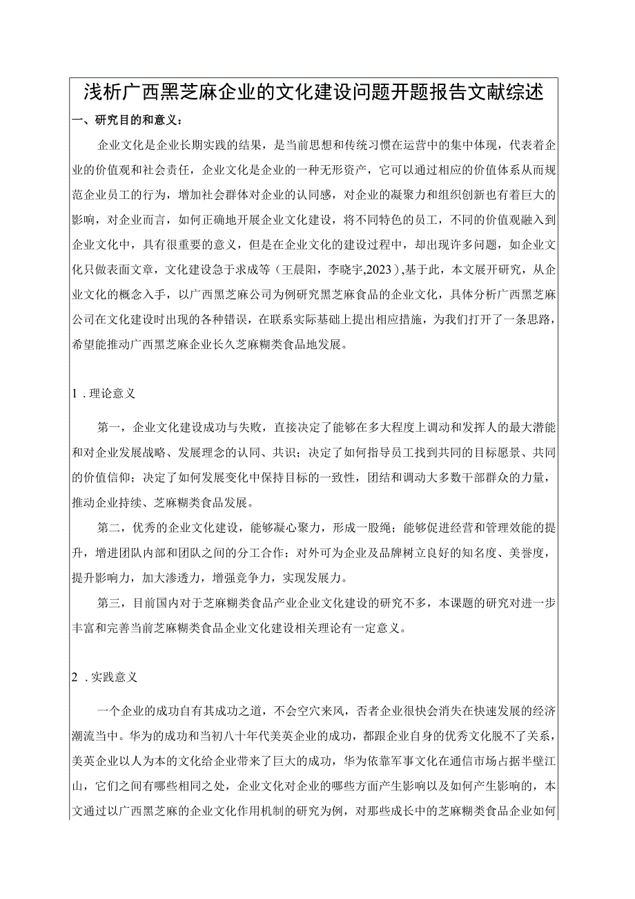 【《浅析黑芝麻食品企业的文化建设问题开题报告文献综述》4100字】.docx_第1页