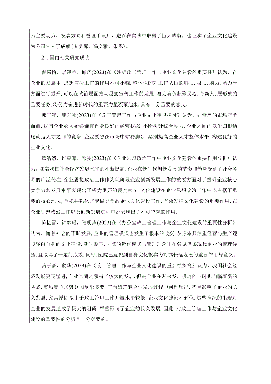 【《浅析黑芝麻食品企业的文化建设问题开题报告文献综述》4100字】.docx_第3页