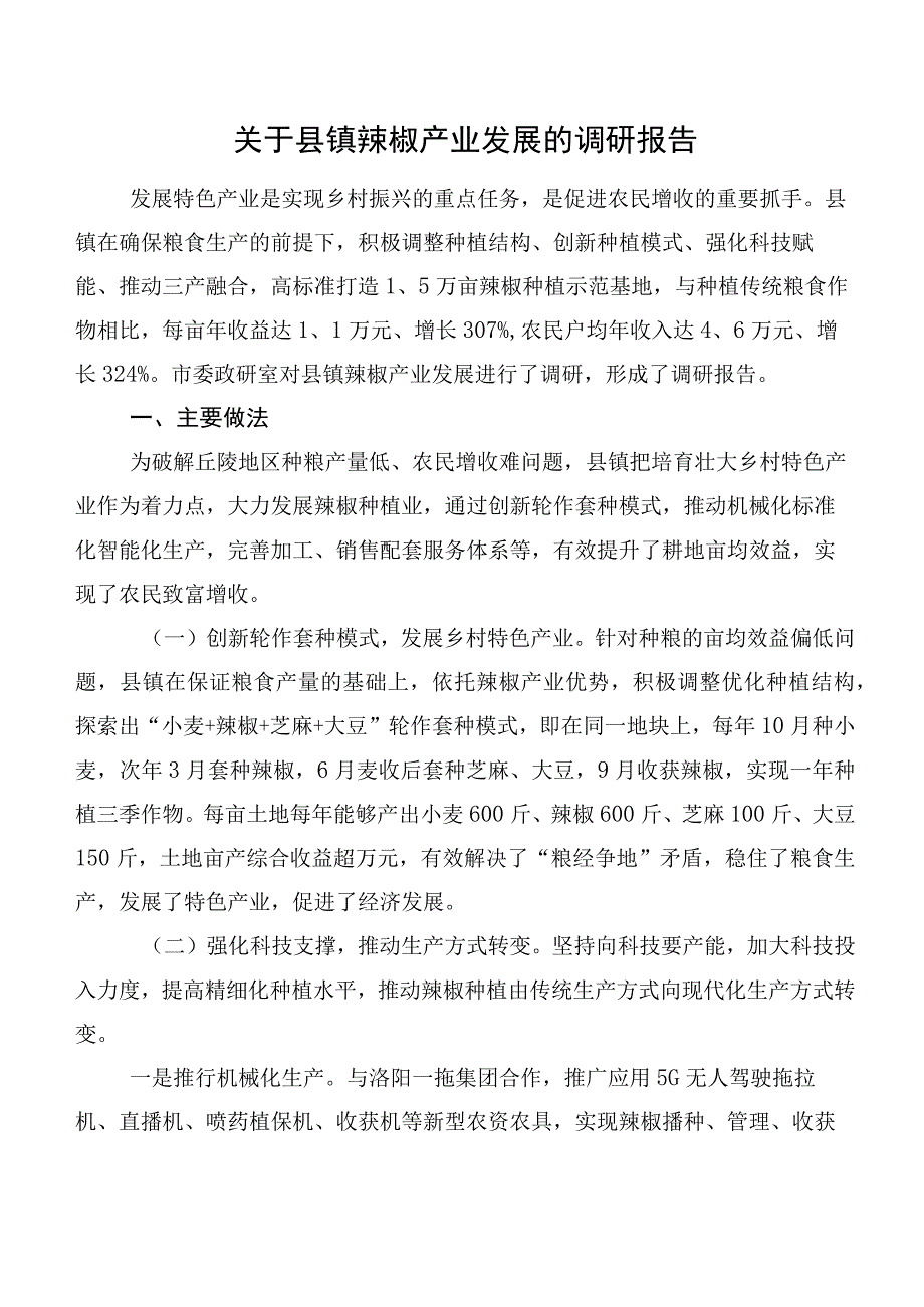 关于县镇辣椒产业发展的调研报告.docx_第1页