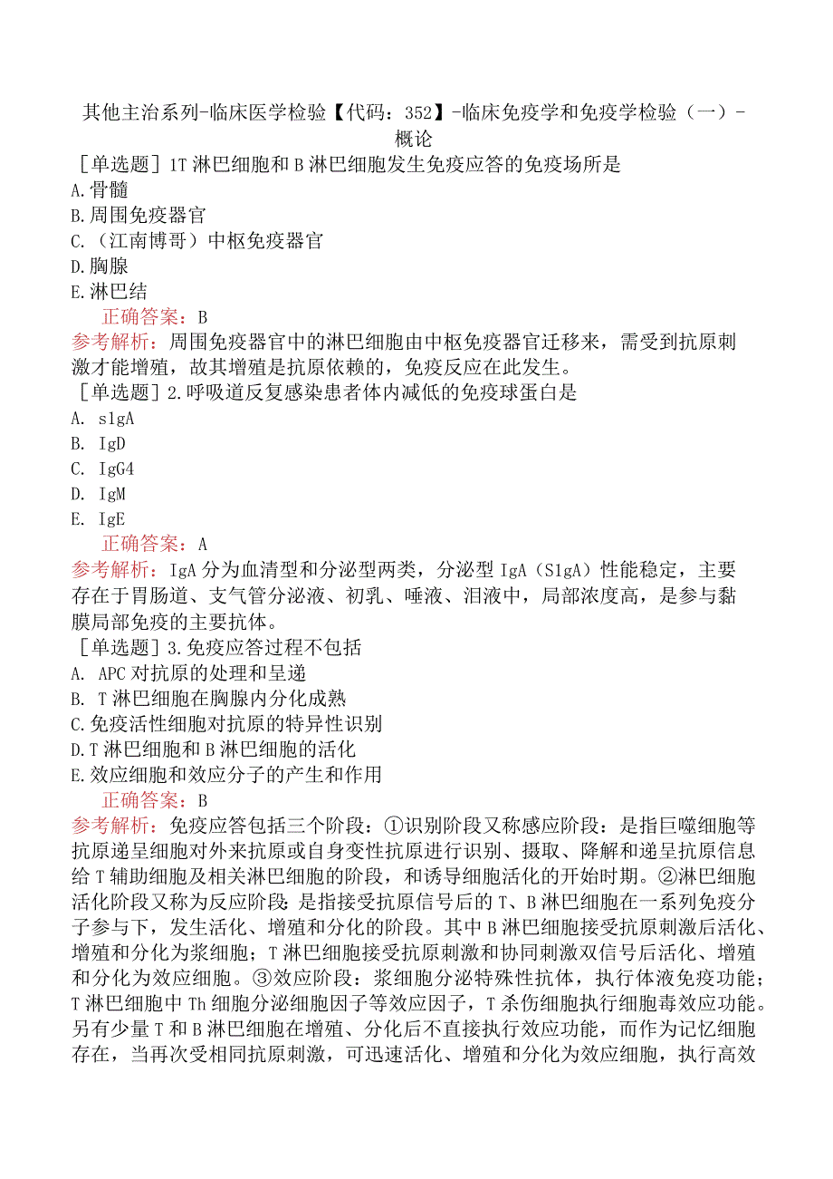 其他主治系列-临床医学检验【代码：352】-临床免疫学和免疫学检验（一）-概论.docx_第1页